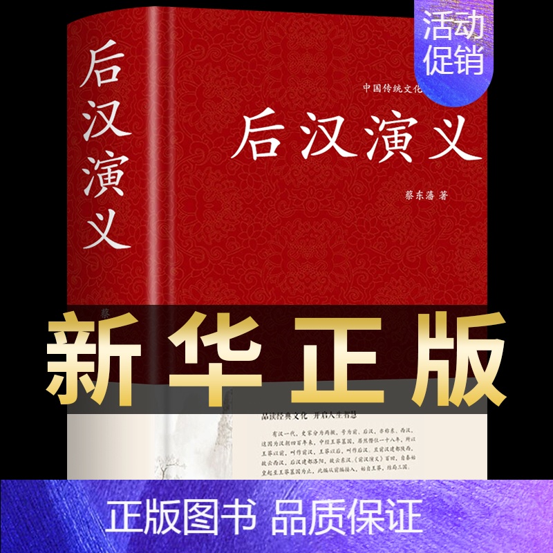 [正版]后汉演义 蔡东藩著 精装典藏版 白话文中国古典文学名著类小说故事历朝通俗演义 纪年故事短篇小说二十四史古代历史书