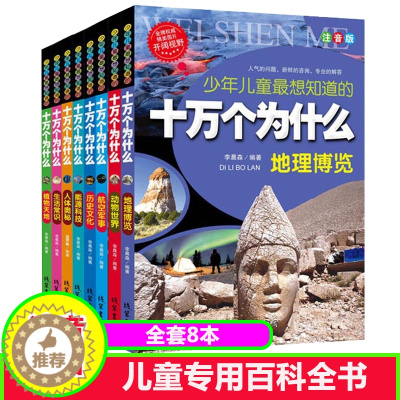 [醉染正版]套装童书全套8册少年儿童想知道的十万个为什么能源科技彩图注音版小学生爱看的书儿童版6-7-8-9-10-12