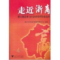 [M]走近浙商浙江制造业与IT企业管理经验集粹-9787308082297