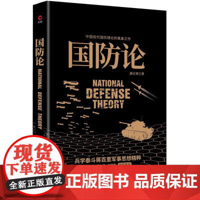 []国防论 兵学泰斗蒋百里军事代表作 钱学森 黄仁宇 张召忠 余世存高度推崇 中国现代国防理论的奠基之作 正版书籍