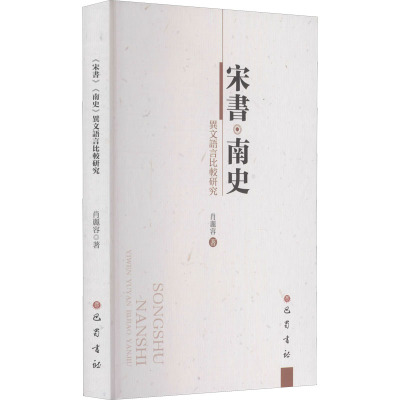 宋书·南史 异文语言比较研究