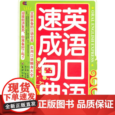 英语口语速成句典