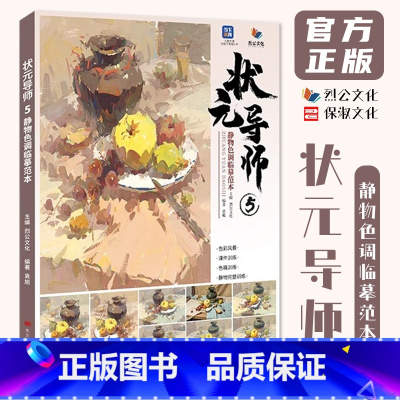 [正版]状元导师5静物色调临摹范本 2024烈公文化袁旭