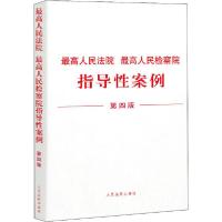 正版新书]最高人民法院 最高人民检察院指导性案例 第4版编者:人
