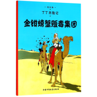 音像丁丁历险记—金钳螃蟹贩毒集团(比)埃尔热|译者:王炳东
