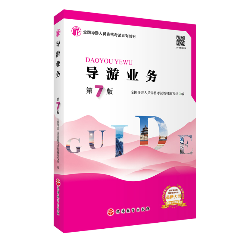 正版新书]导游业务(第7版)全国导游人员资格考试教材编写组978