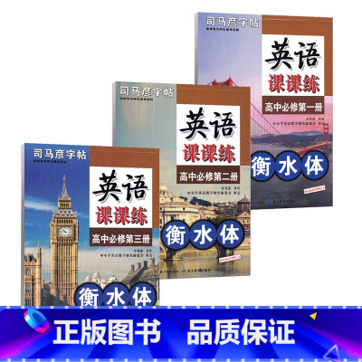 课课练 英语[全3册] 高中通用 [正版]衡水体英语字帖高中英语3500词高一二三英文字帖钢笔临摹描写硬笔练字字帖衡水中