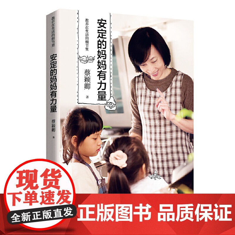 教养在生活的细节里:安定的妈妈有力量 蔡颖卿 北京时代华文书局 正版书籍