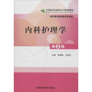 醉染图书内科护理学9787506755528