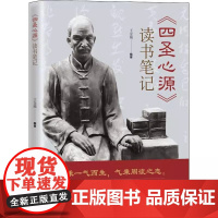 四圣心源读书笔记 王金城 中医入门书籍 中医院校学生中医初学者中医爱好者阅读参考医学中药材解读基础理论教材正版