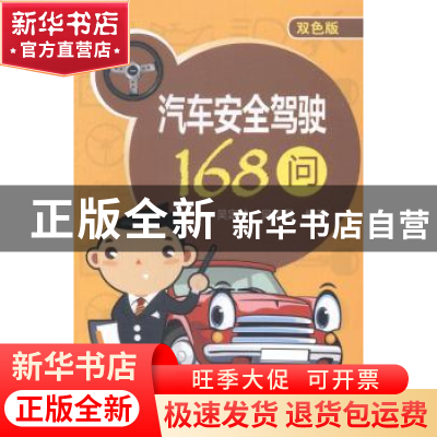 正版 汽车安全驾驶168问:双色版 吴定才,吴珂民编著 中国电力出