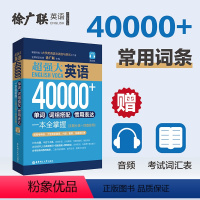 [正版]徐广联超强大英语40000+常用词条单词书词组搭配惯用表达一本全掌握高考大学英语四六级雅思托福词汇表华东理工大