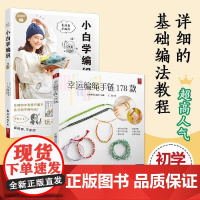 编绳教程[2册]小白学编织+幸运编绳手链178款编绳书籍手工手串编绳编织手链书手工编绳基础技艺及进阶diy教程书编绳项链