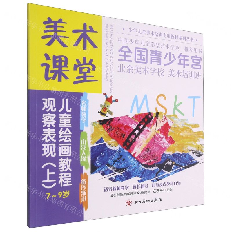 [N]观察表现(上7-9岁美术课堂儿童绘画教程)/少年儿童美术培训专用教材系列丛书-9787541095009