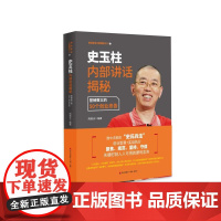 史玉柱内部讲话揭秘:营销教父的50个创业忠告 周锡冰 深圳出版社有限责任公司 正版书籍
