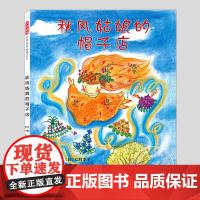 秋风姑娘的帽子店(正版硬壳精装)仁科幸子,秋天主题儿童绘本3三-4-5到6岁以上幼儿园大中小班孩子早教阅读睡前启蒙故事图
