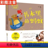 [正版]寒假 书本里的蚂蚁 彩图注音版 小青鸟中国名家童话阅读宝库 张天翼 儿童文学 6-7-8岁小学生一二年级课外阅