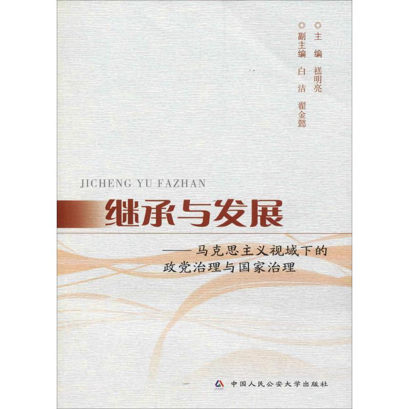 正版新书]继承与发展——马克思主义视域下的政党治理与国家治理