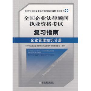 正版新书]企业管理知识分册(2009年全国企业法律顾问执业资格考