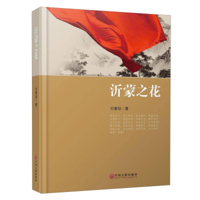 正版新书]沂蒙之花付素珍9787519012298