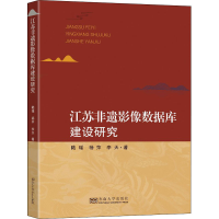 音像江苏非遗影像数据库建设研究陆瑶,杨萍,李天