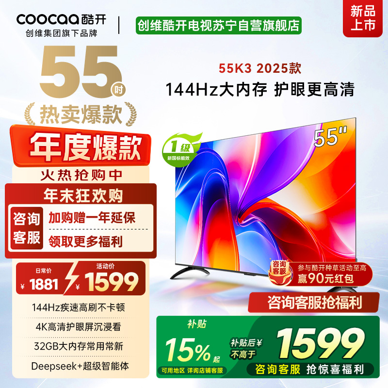 创维电视 酷开55P3F-J 一级能效节能电视 2+32G大内存护眼全面屏智能电视