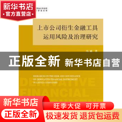正版 上市公司衍生金融工具运用风险及治理研究 马施 社会科学文