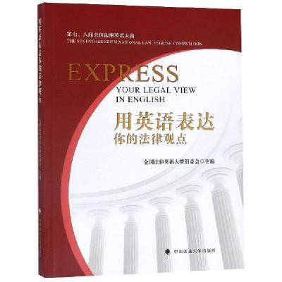 正版新书]用英语表达你的法律观点全国法律英语大赛组委会978756