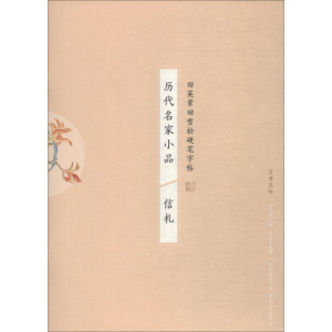 醉染图书历代名家小品 信札9787539498041