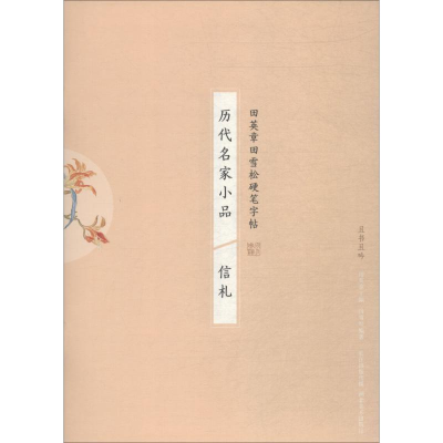 醉染图书历代名家小品 信札9787539498041
