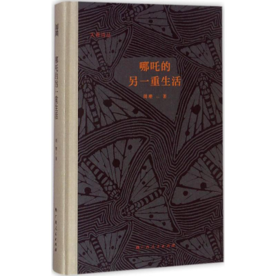 [M]哪吒的另一重生活-9787219104194