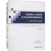 优化收入分配的公共品供给策略研究 ——基于城市化背景