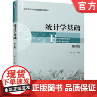 正版 统计学基础 第3版 徐江 普通高等教育经管类系列教材 9787111714842 机械工业出版社店