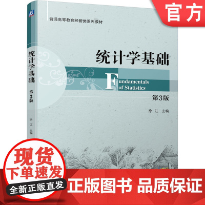 正版 统计学基础 第3版 徐江 普通高等教育经管类系列教材 9787111714842 机械工业出版社店