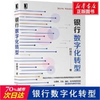 正版新书]银行数字化转型付晓岩9787111651130