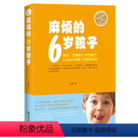 [正版]麻烦的6岁孩子 你的6岁孩子家庭教育书籍 父母需读培养育男女孩 正面管教好妈妈胜过好老师 儿童心理学宝宝幼儿如