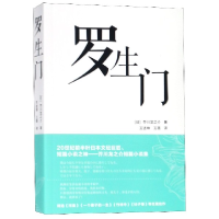 音像罗生门(日)芥川龙之介|译者:王述坤//王蓓