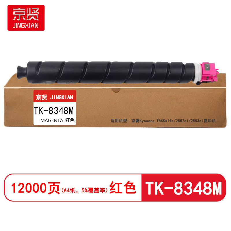京贤 TK-8348M 打印量12000页 适用京瓷2552ci/2553ci复印机盒 (计价单位:只)红色