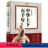 [正版]彩色印刷 白话版 中华上下五千年小学生版四五六七八九年级书初中生高中生成人阅读课外书