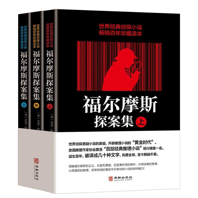 正版新书]福尔摩斯探案集(英)亚瑟·柯南·道尔 著 彭红玉 译97875