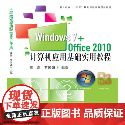 计算机应用基础实用教程(Windows7+office2010)