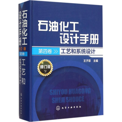 [M]石油化工设计手册.第4卷,工艺和系统设计-9787122231680