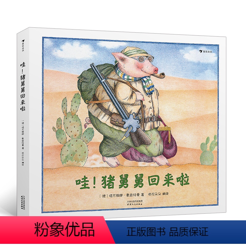 [正版]浪花朵朵童书 哇!猪舅舅回来啦 粉红小猪一家的纸上喜剧 安徒生奖作品续集亲子互动儿童绘本图画书籍