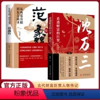 [正版]抖音同款范蠡传 沈万三书籍 胡雪岩全传看透财富的巨贾中国历史人物传记书 商道商业思维模式创业经商之道范蠡全传书