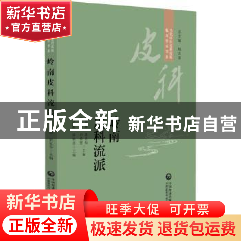 正版 岭南皮科流派 李红毅 中国医药科技出版社 9787521434262 书