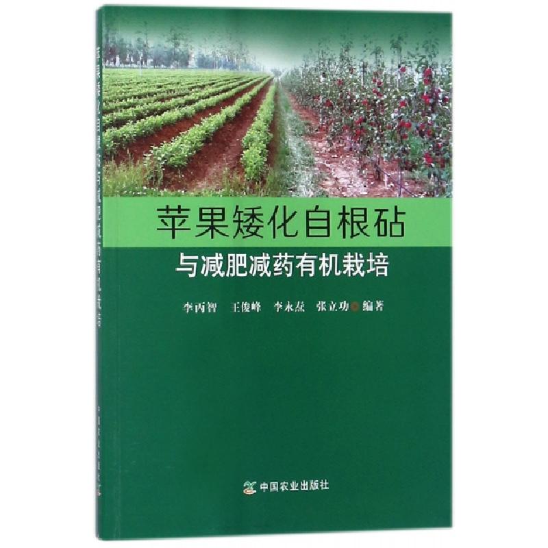 正版新书]苹果矮化自根砧与减肥减药有机栽培李丙智//王俊峰//李