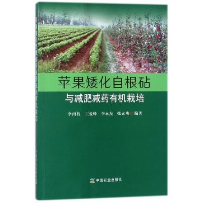 正版新书]苹果矮化自根砧与减肥减药有机栽培李丙智//王俊峰//李