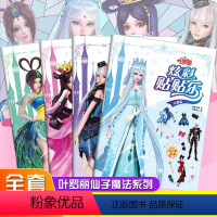 [全套4册]叶罗丽炫彩贴贴乐 [正版]叶罗丽仙子系列全套4册 炫彩贴贴乐儿童冰雪公主贴贴画3-6岁幼儿园早教专注力贴纸女