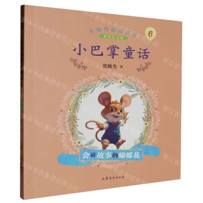 [N]小巴掌童话(6会讲故事的蝴蝶花彩绘注音版)/名师伴你读名著-9787532968985