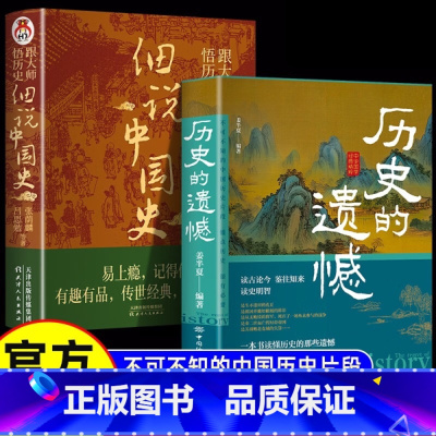 历史的遗憾+细说中国史 [正版]历史的遗憾 一本书读懂历史的那些遗憾中国通史近代史中华野史细说中国史古代史经典历史书籍